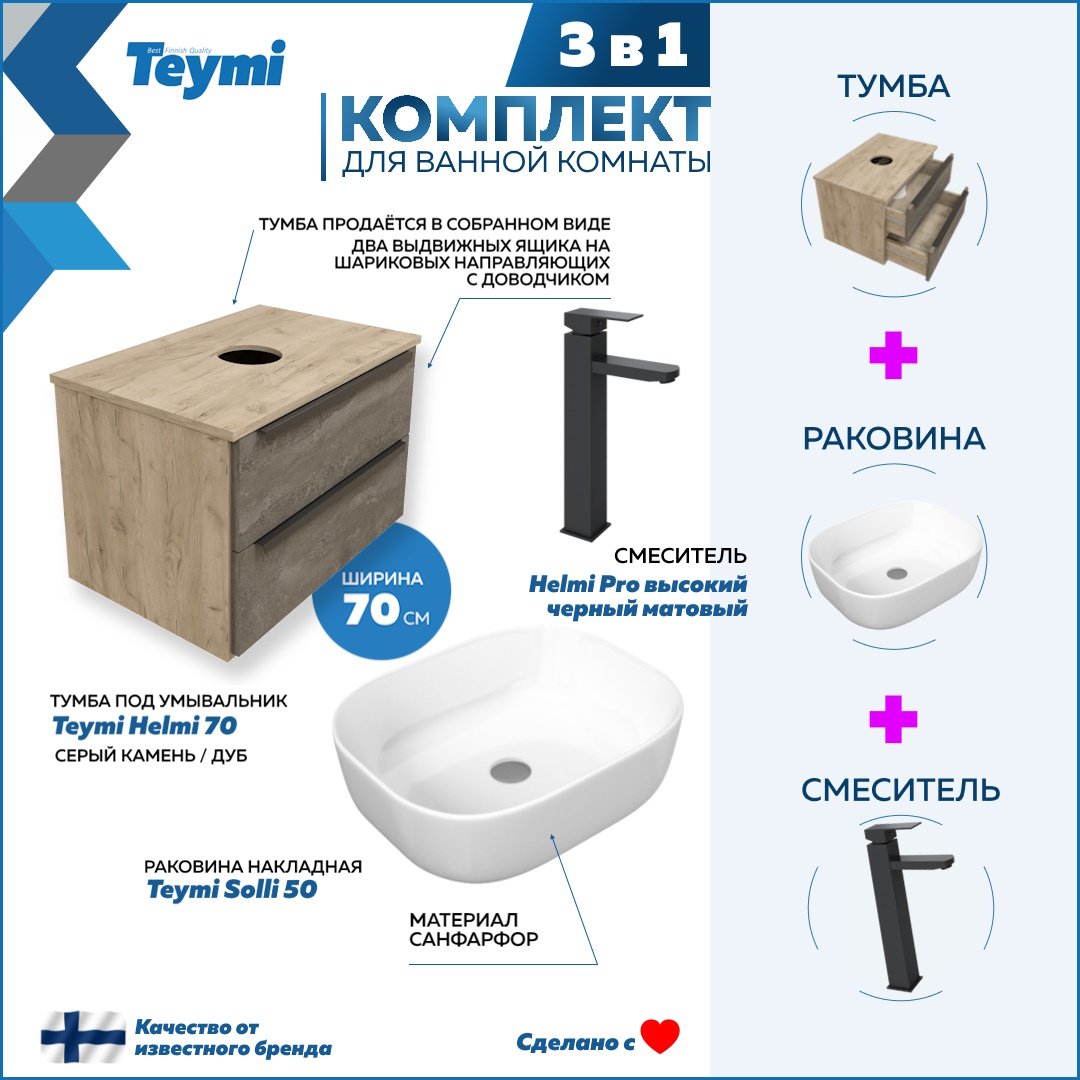 

Комплект Teymi 3 в 1: Тумба Helmi 70 + раковина Solli 50 + смеситель черный F03157, Серый, Helmi F03157