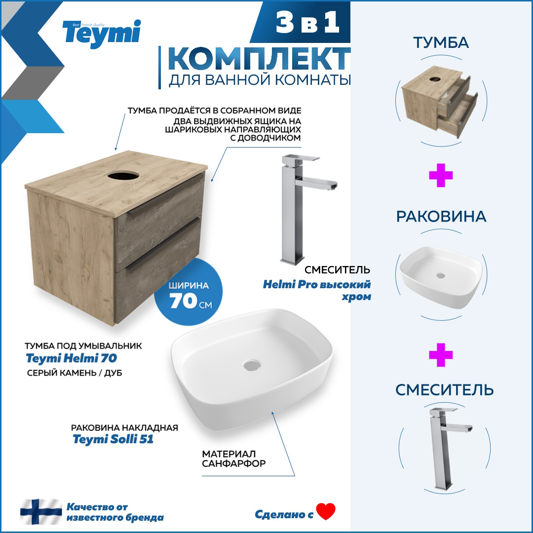 

Комплект Teymi 3 в 1: Тумба Helmi 70 + раковина Solli 51 + смеситель хром F03140, Серый, Helmi F03140