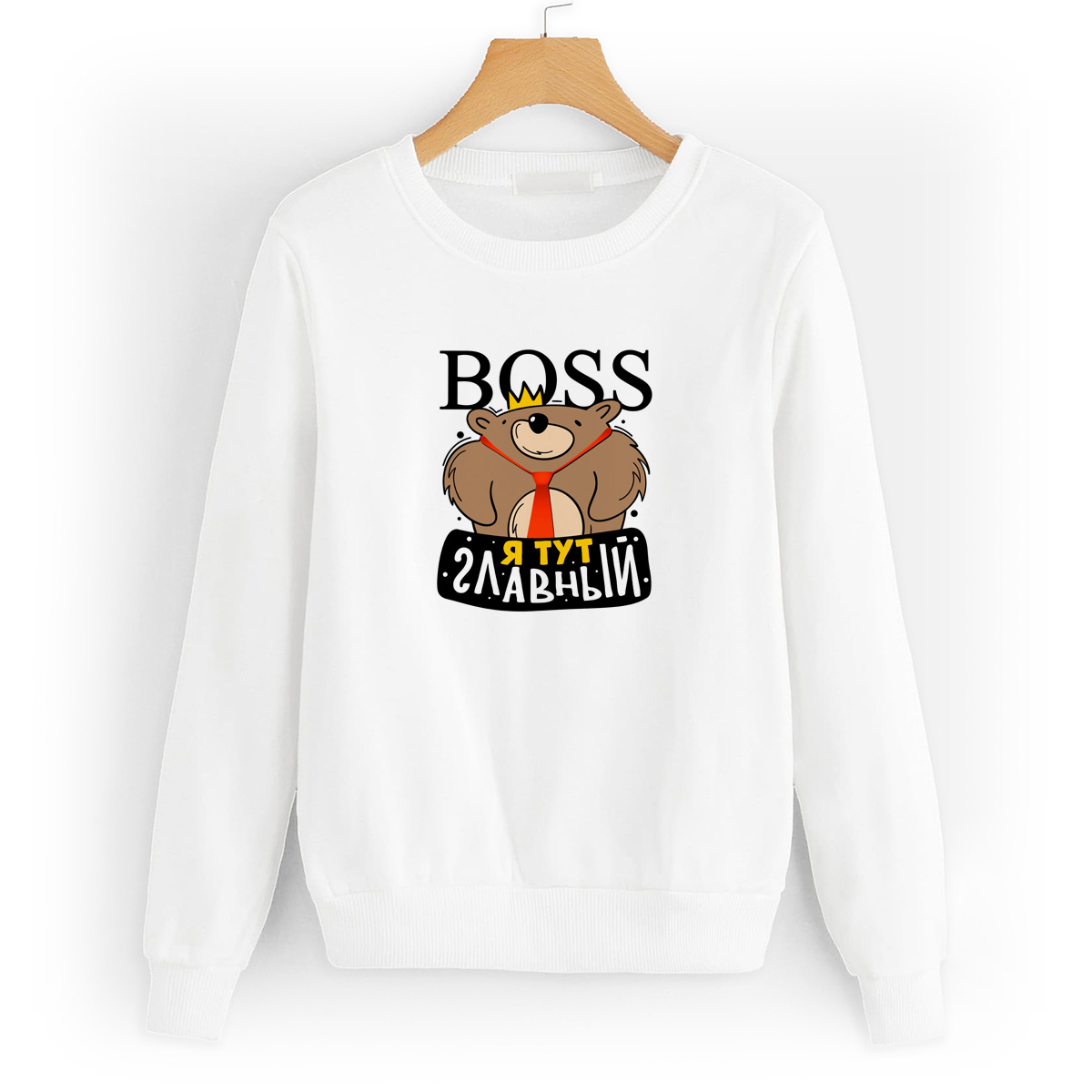 

Свитшот белый CoolPodarok Прикол. Boss. Я тут главный, 46W04913
