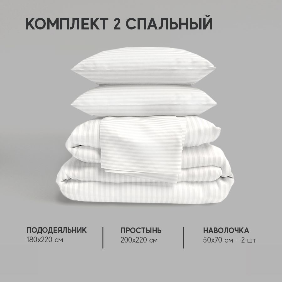 

Постельное белье Атмосфера HotelC комплект двуспальный, AtmsKPB-2stripeБелый, HotelC