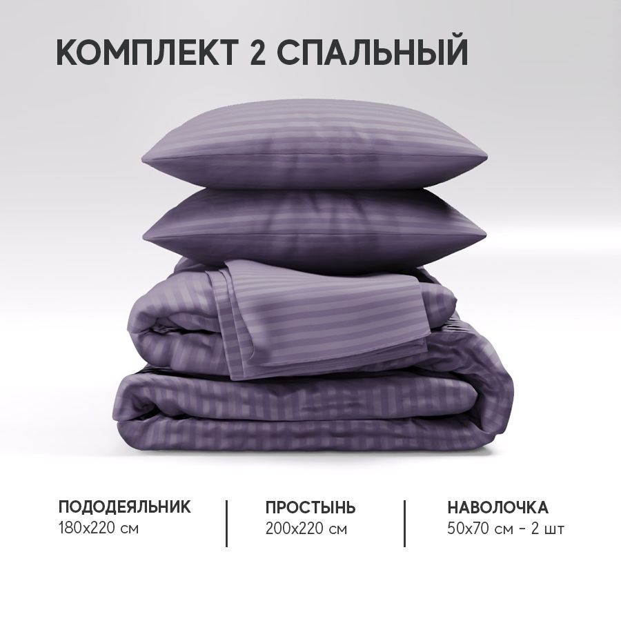 Постельное белье Атмосфера HotelC комплект двуспальный, AtmsKPB-2stripe1Черника