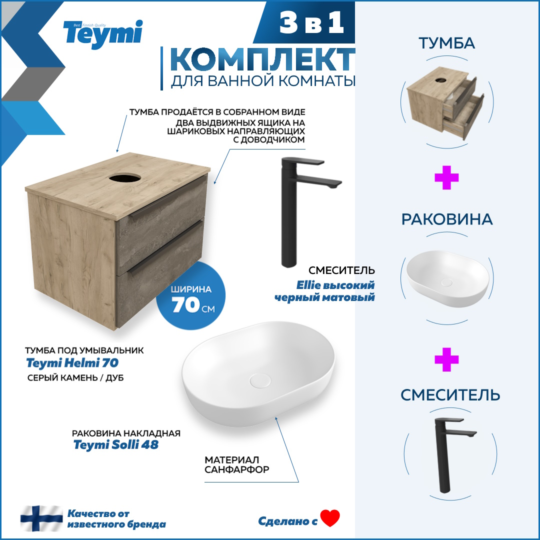 

Комплект Teymi 3 в 1: Тумба Helmi 70 + раковина Solli 48 + смеситель черный F03127, Серый, Helmi F03127