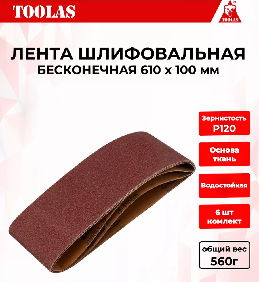 Лента TOOLAS 2036934219599 шлифовальная 610 х 100 Р120 550₽