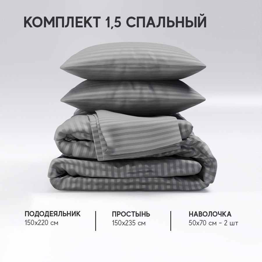 Постельное белье Атмосфера HotelC комплект полутораспальный, AtmsKPB15stripe1Серый