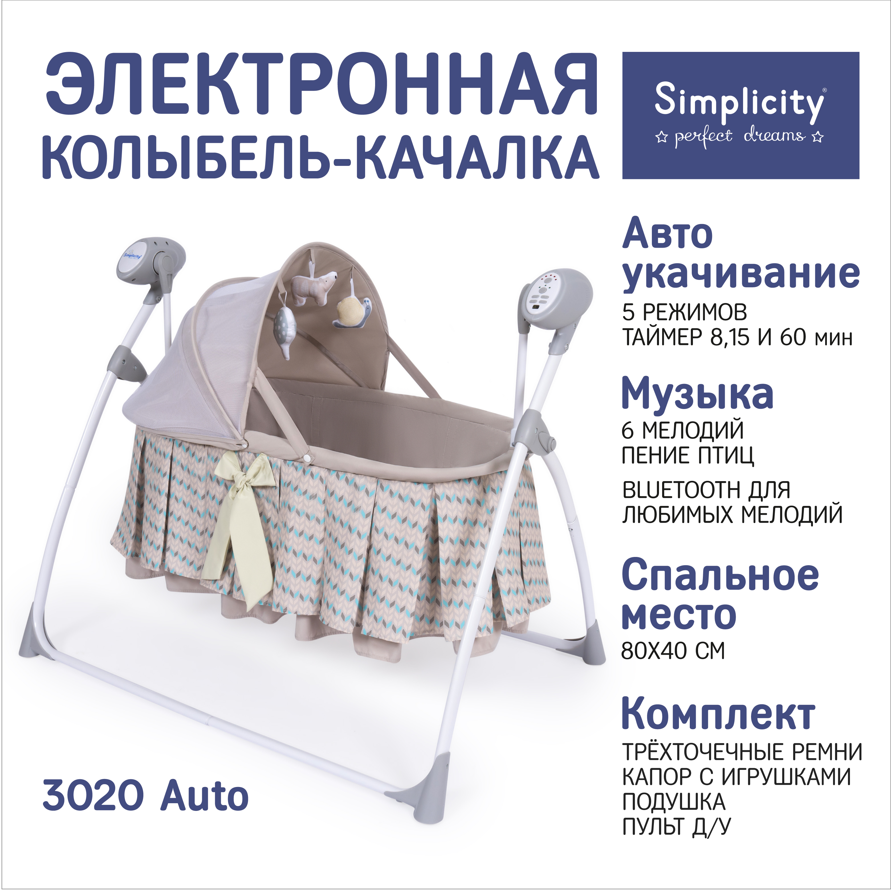 Электронная колыбель Simplicity 3020 Auto Motley