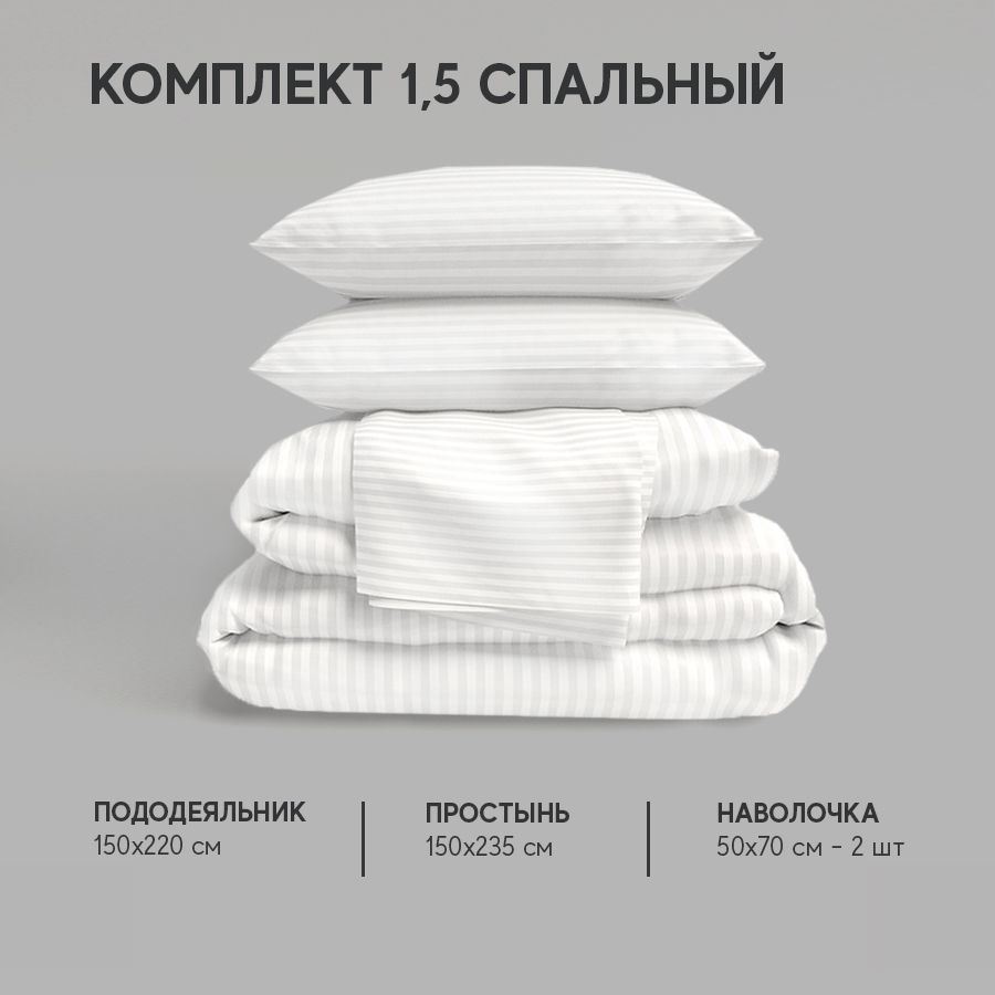 Постельное белье Атмосфера HotelC комплект полутораспальный, AtmsKPB15stripe1Белый