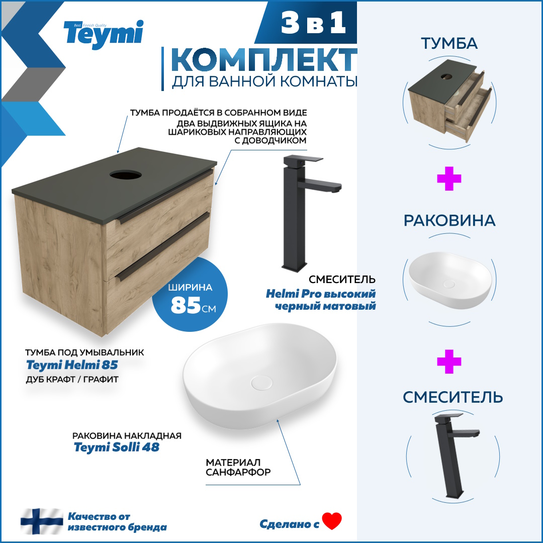 

Комплект Teymi 3 в 1: Тумба Helmi 85 + раковина Solli 48 + смеситель черный F03121, Бежевый, Helmi F03121