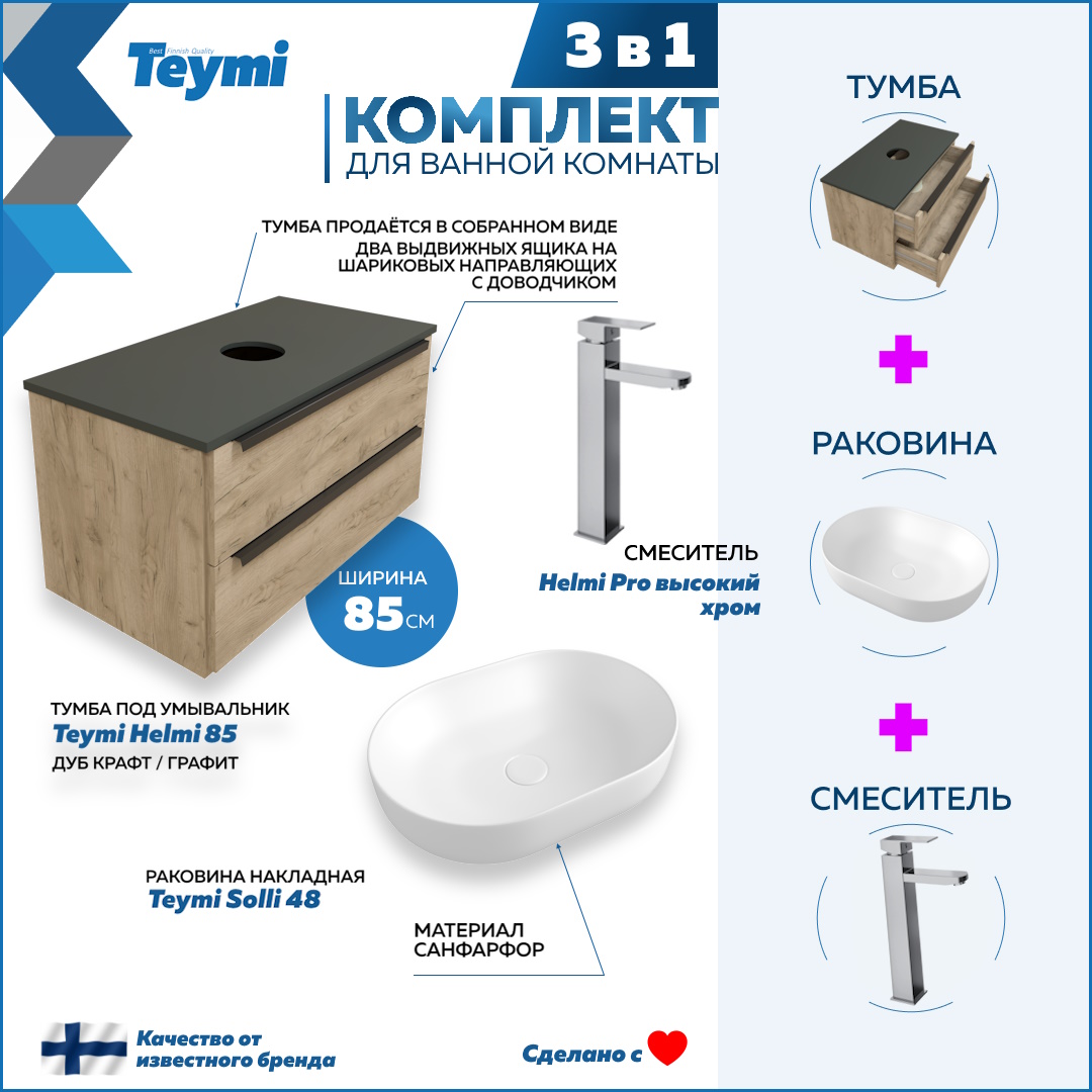 

Комплект Teymi 3 в 1: Тумба Helmi 85 + раковина Solli 48 + смеситель хром F03120, Бежевый, Helmi F03120