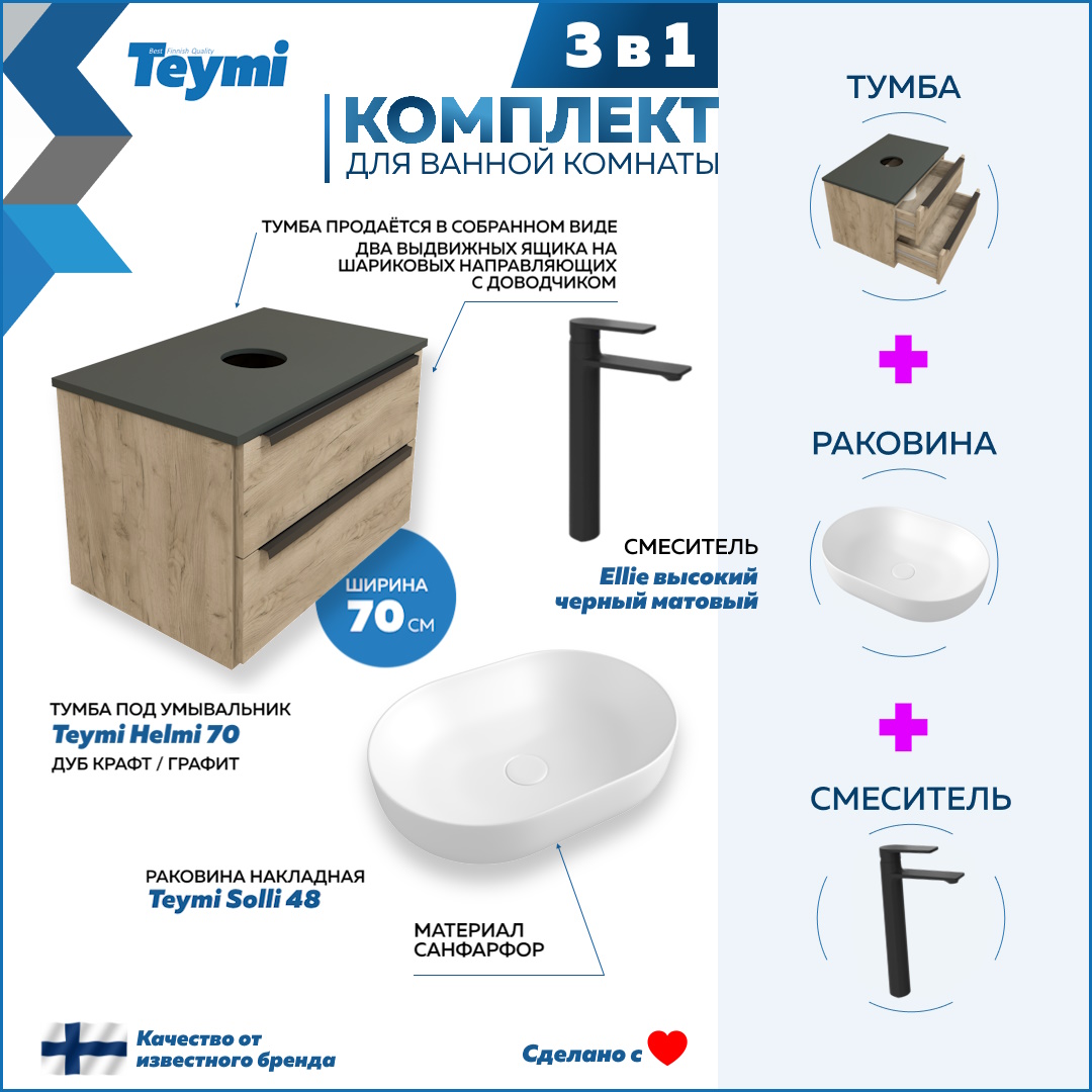 

Комплект Teymi 3 в 1: Тумба Helmi 70 + раковина Solli 48 + смеситель черный F03119, Бежевый, Helmi F03119