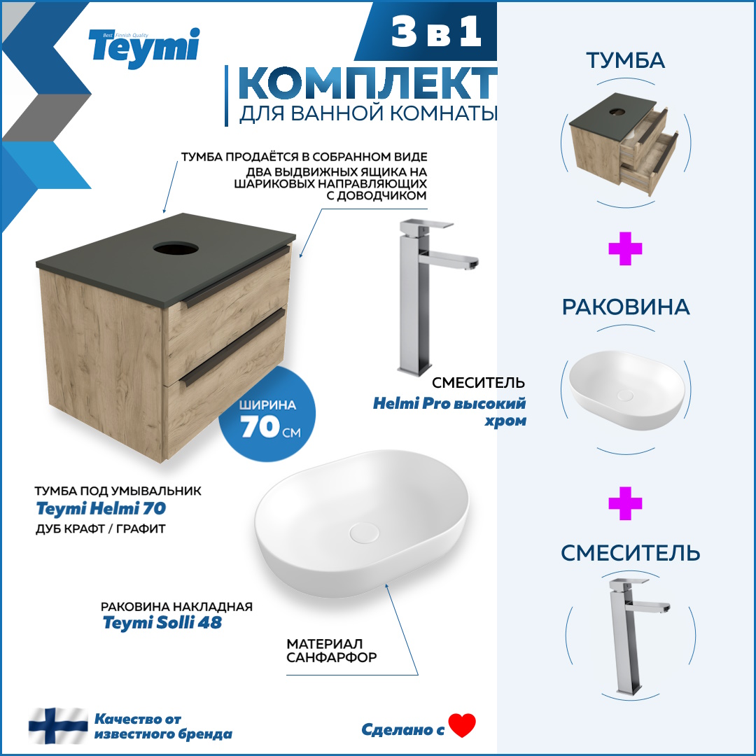 

Комплект Teymi 3 в 1: Тумба Helmi 70 + раковина Solli 48 + смеситель хром F03116, Бежевый, Helmi F03116