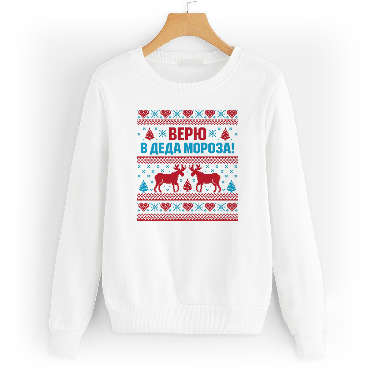 

Свитшот белый CoolPodarok Верю в деда мороза (новый год), W0113707