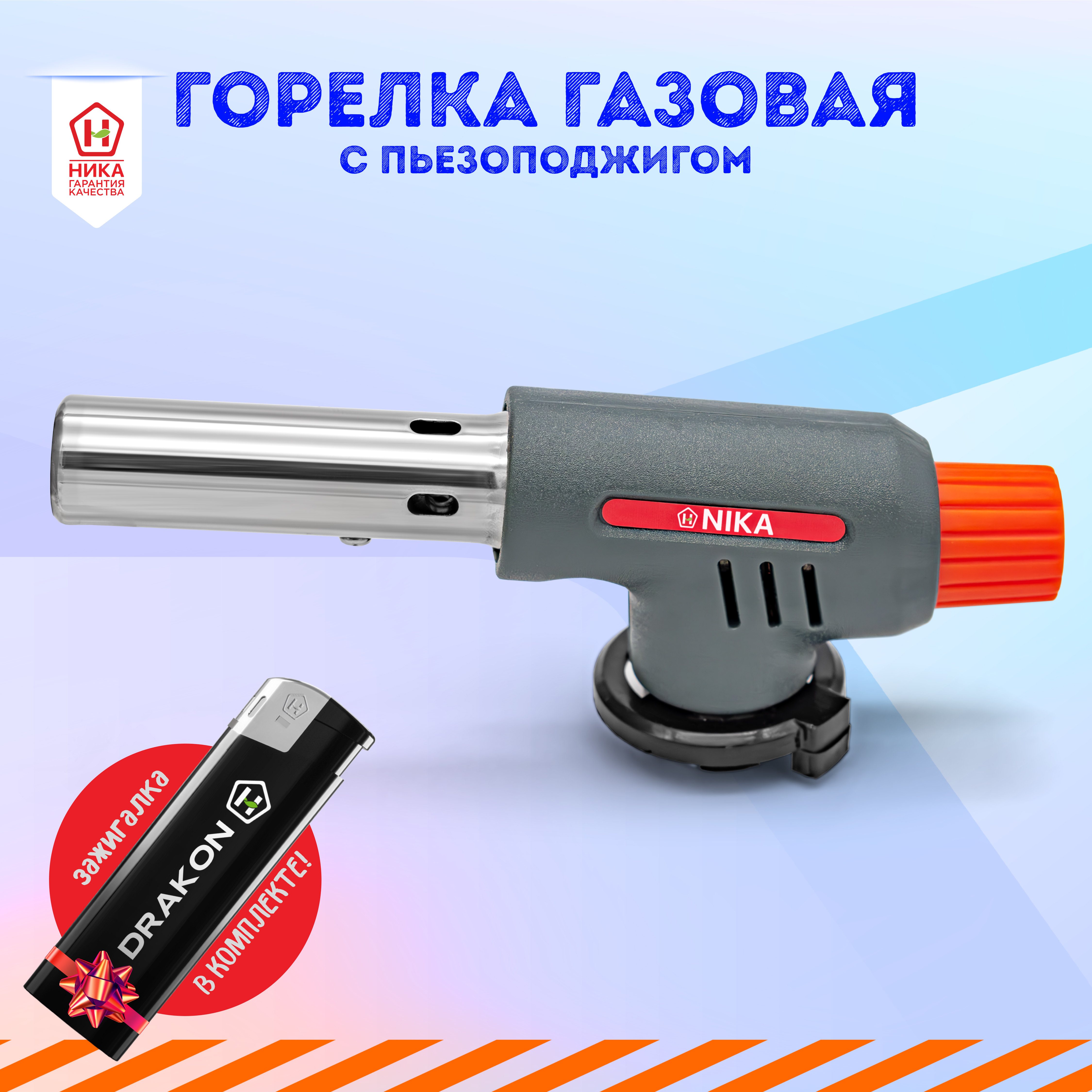 Горелка-насадка газовая с пьезоподжигом ТМ NIKA + зажигалка