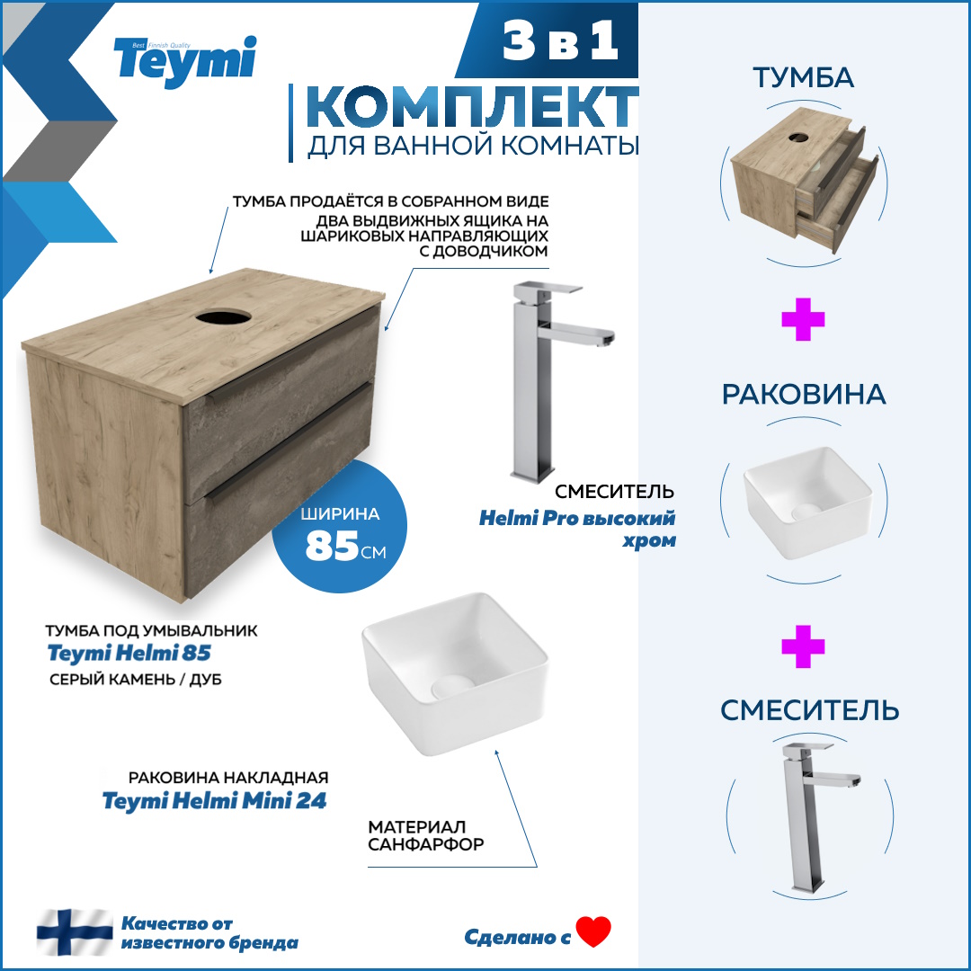 

Комплект Teymi 3 в 1: Тумба Helmi 85 + раковина Helmi Mini 24 + смеситель хром F03096, Серый, Helmi F03096