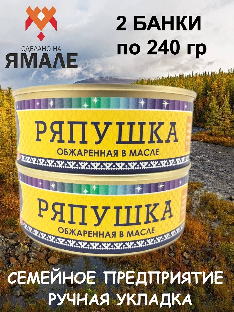 

Ряпушка Ямалик обжаренная в масле, 2 шт по 240 г