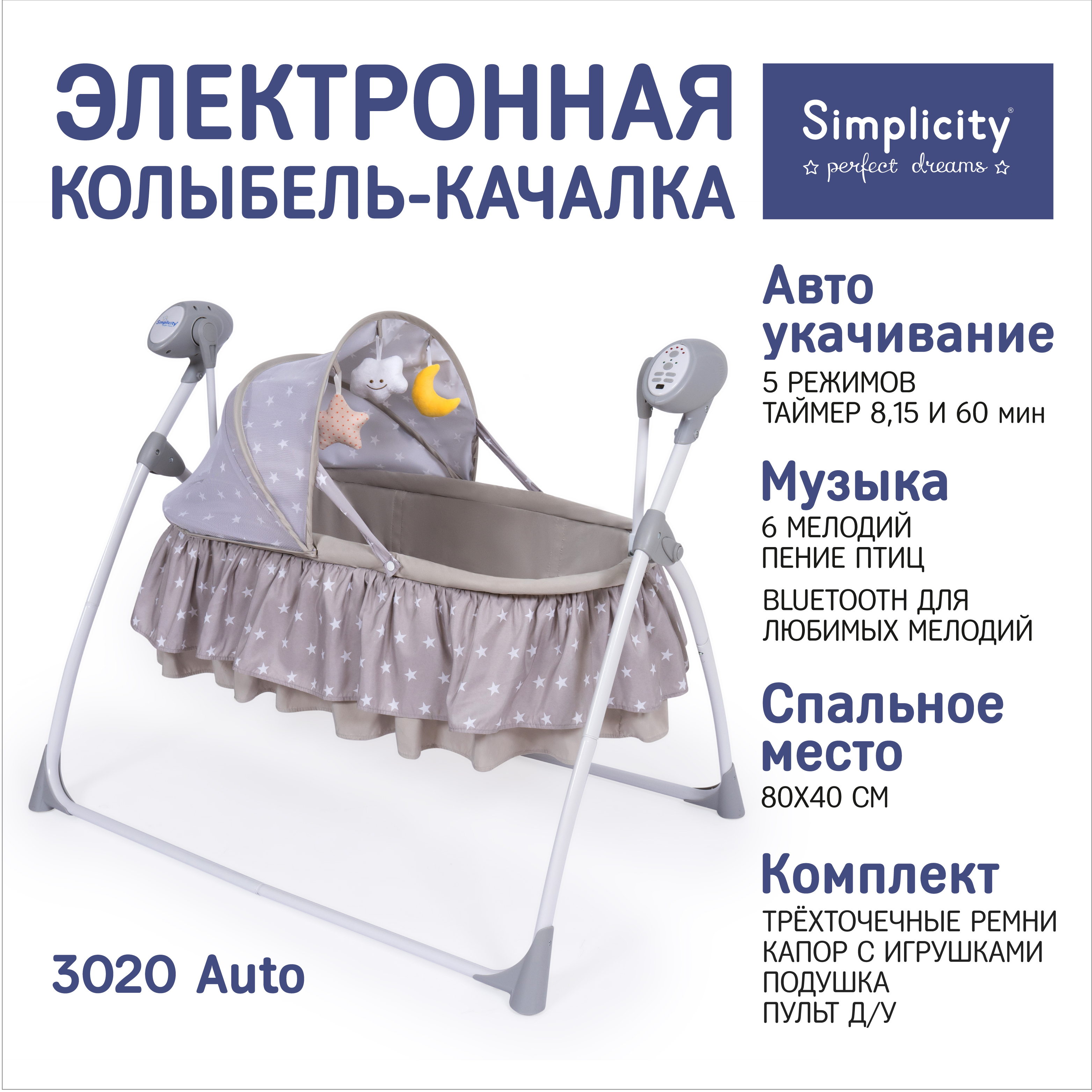 Электронная колыбель Simplicity 3020 Auto Gray Stars