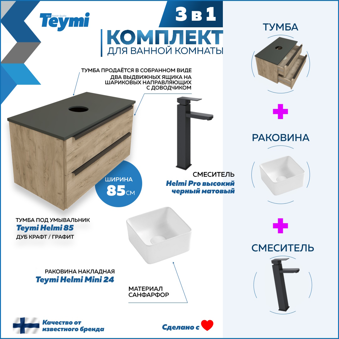 

Комплект Teymi 3 в 1: Тумба Helmi 85 + раковина Helmi Mini 24 + смеситель черный F03089, Бежевый, Helmi F03089