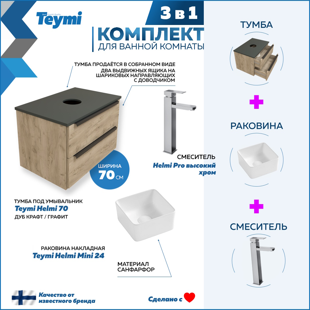 

Комплект Teymi 3 в 1: Тумба Helmi 70 + раковина Helmi Mini 24 + смеситель хром F03084, Бежевый, Helmi F03084