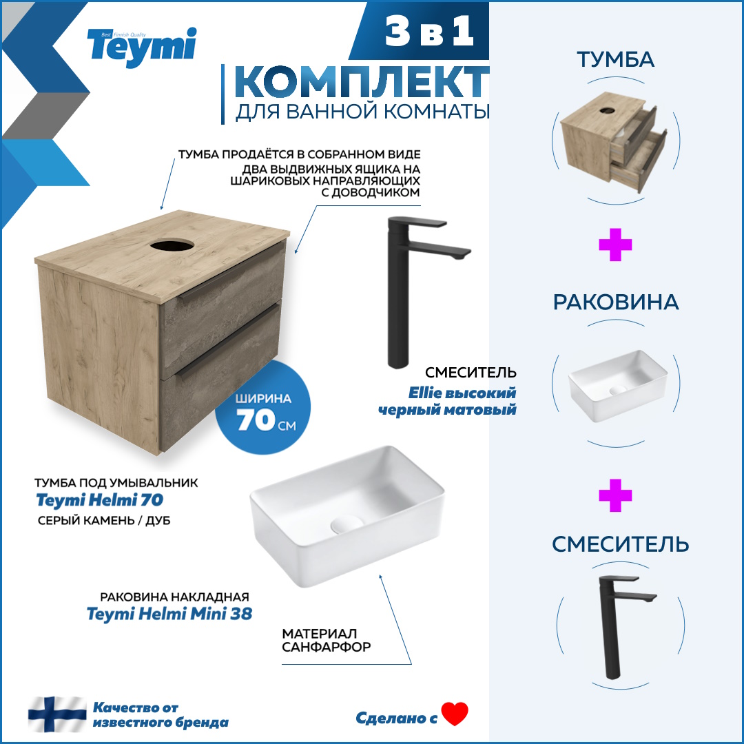 

Комплект Teymi 3 в 1: Тумба Helmi 70 + раковина Helmi Mini 38 + смеситель черный F03079, Серый, Helmi F03079