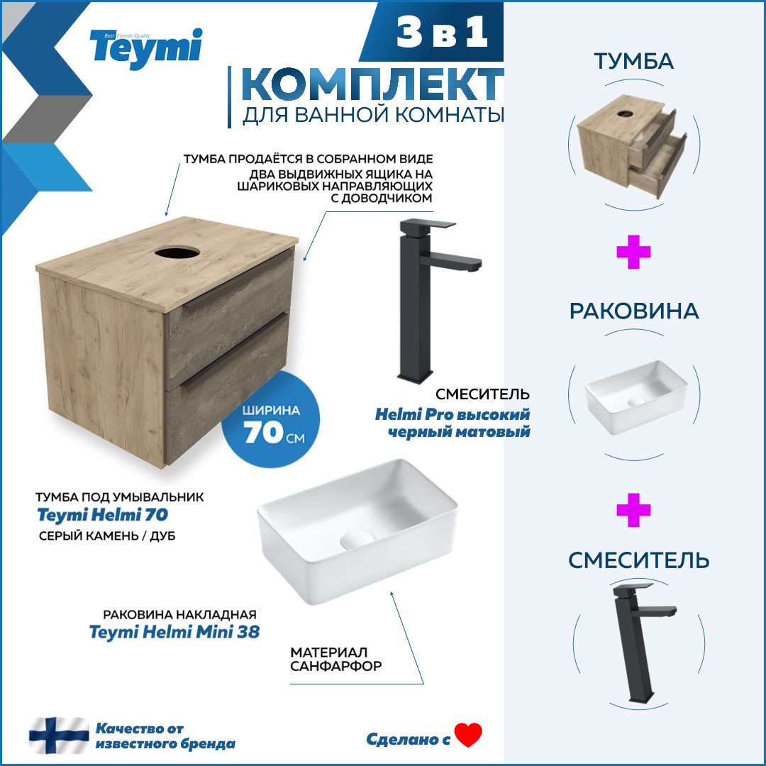 

Комплект Teymi 3 в 1: Тумба Helmi 70 + раковина Helmi Mini 38 + смеситель черный F03077, Серый, Helmi F03077