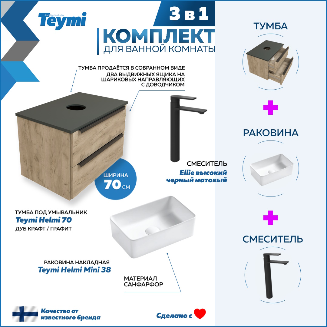 

Комплект Teymi 3 в 1: Тумба Helmi 70 + раковина Helmi Mini 38 + смеситель черный F03071, Бежевый, Helmi F03071