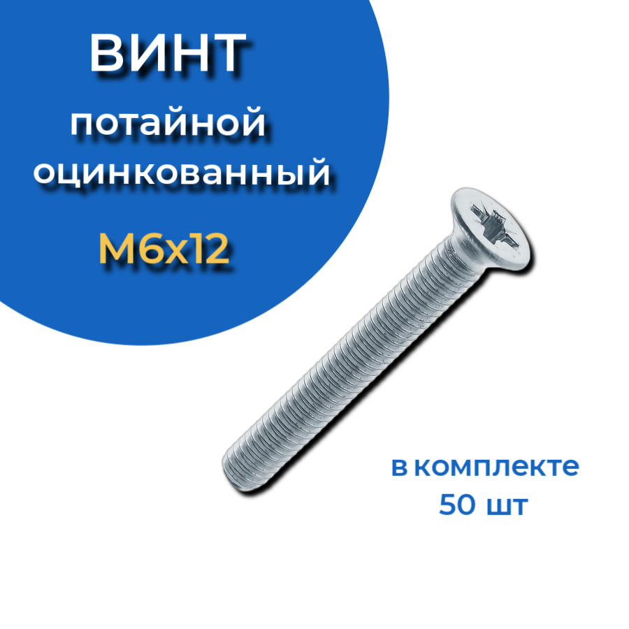 фото Винт потайной оцинкованный 6х12 din965, 50 шт. 23 болта крепёж