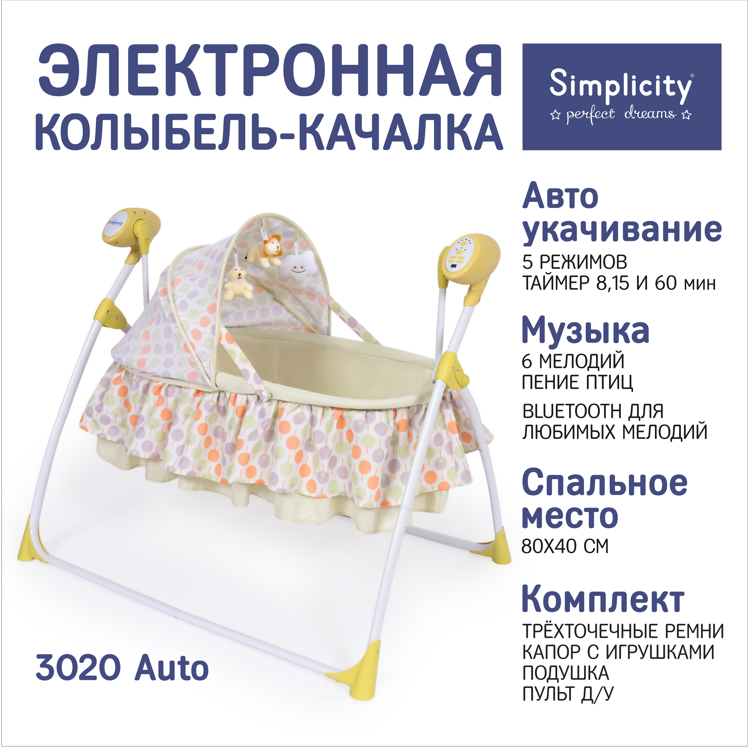 Электронная колыбель Simplicity 3020 Auto Candy