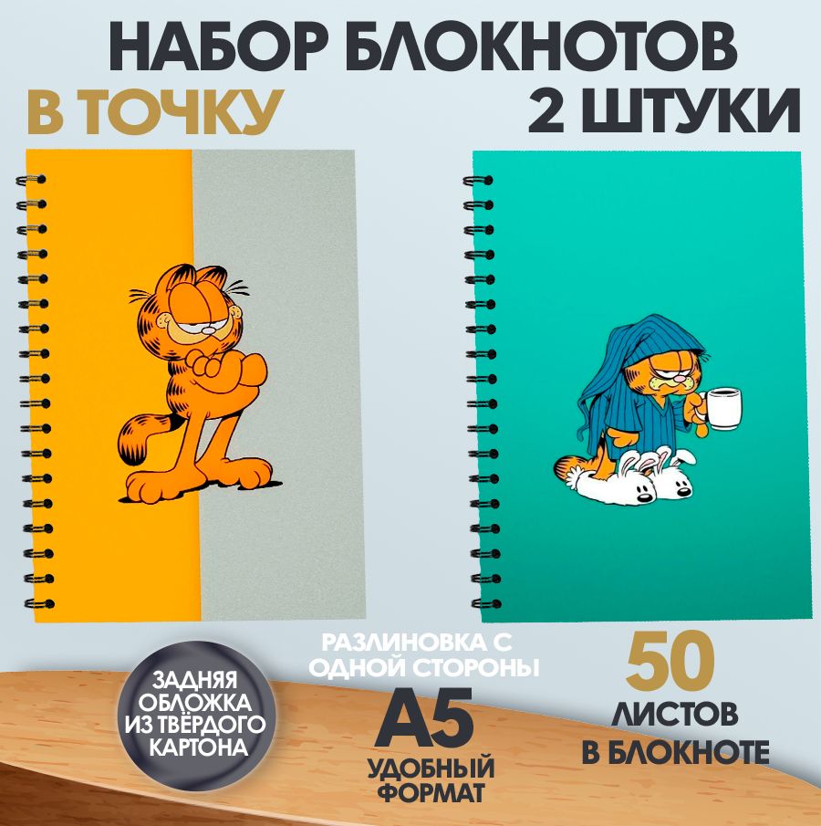 

Блокнот в точку А5 ArtCraft Гарфилд, 50 листов, 2 штуки, набор блокнотов