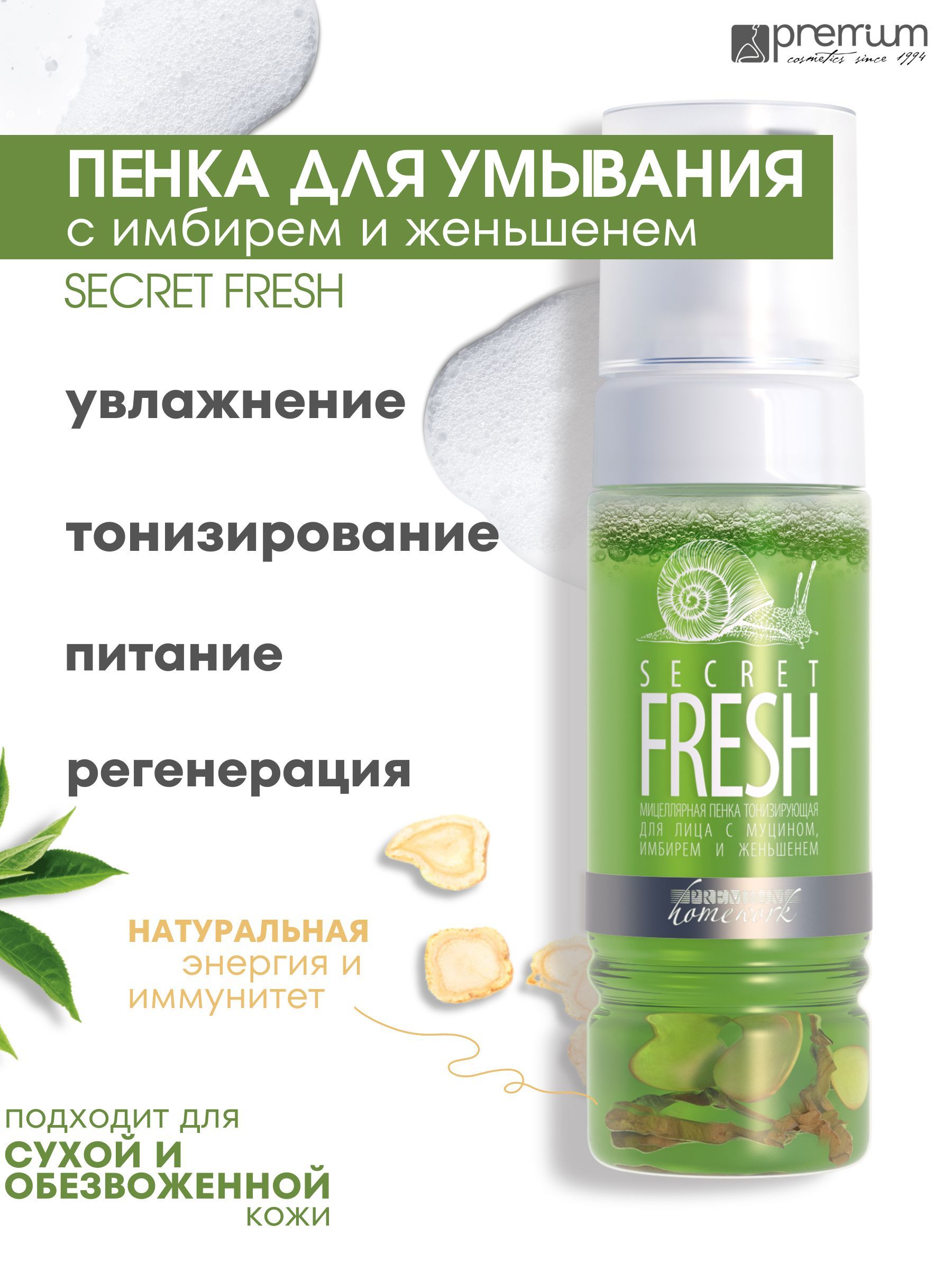 Пенка для умывания Premium Homework Secret Fresh мицеллярная, с имбирем и женьшенем, 170мл