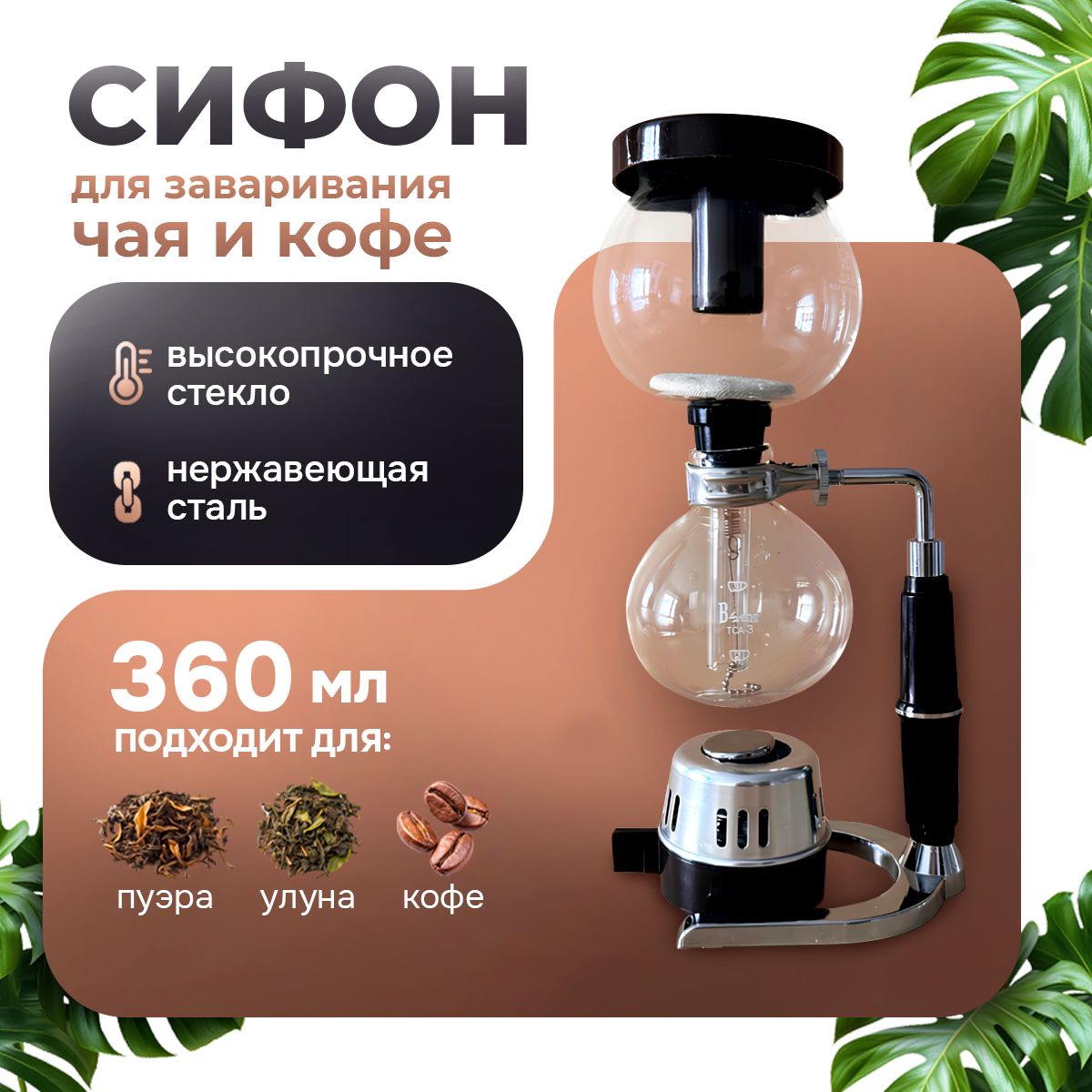 

Сифон для заваривания чая и кофе 360 мл, 243243564