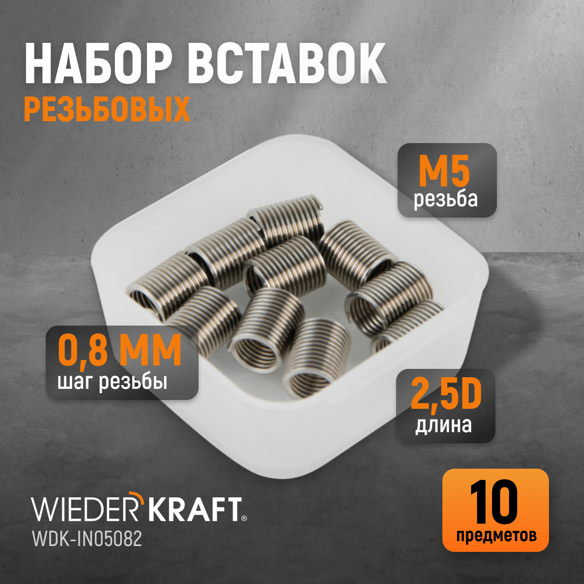 

Набор вставок резьбовых WiederKraft M5X0,8, 2,5d 10 предметов WDK-IN05082, WDK-IN05082