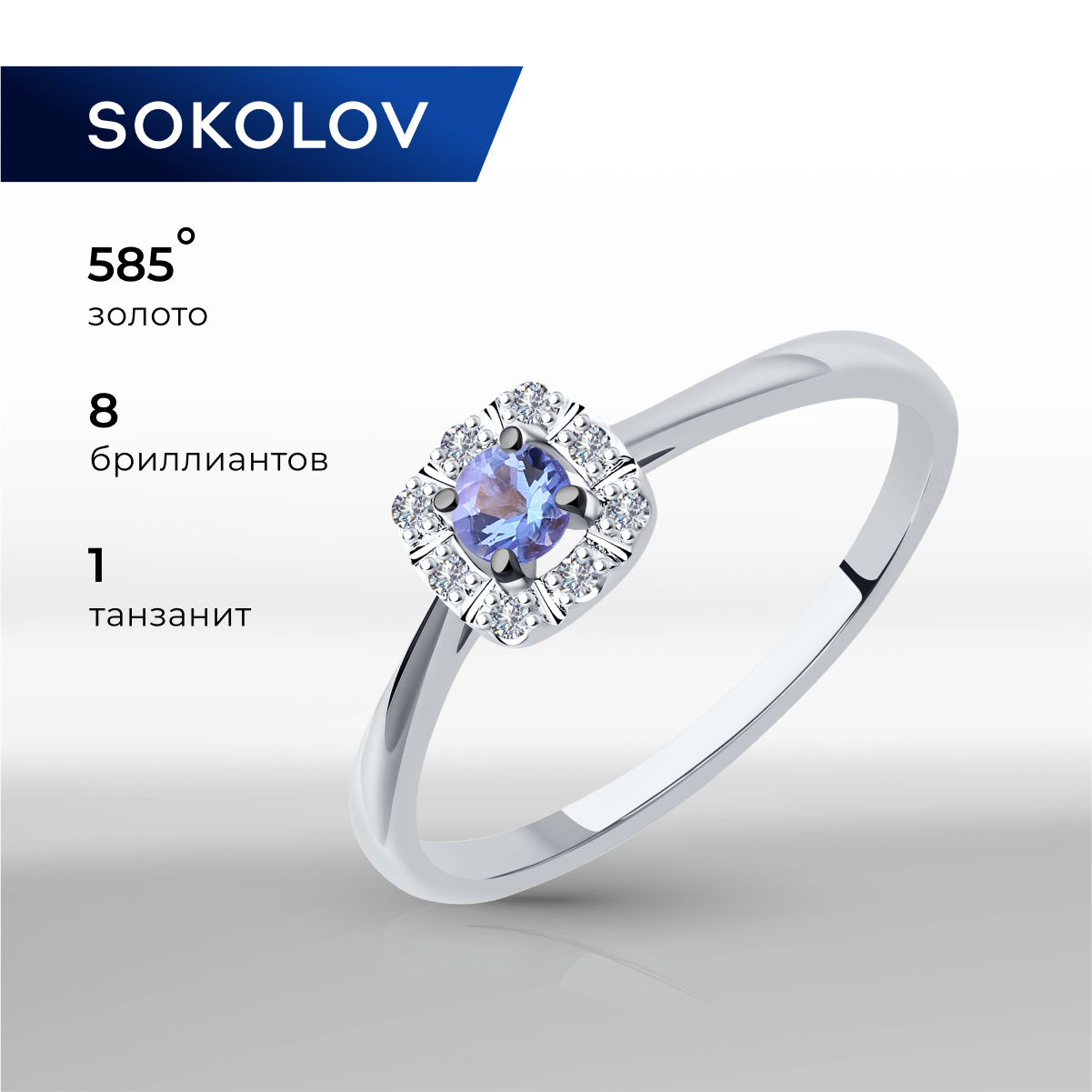 

Кольцо из золота р. 18,5 SOKOLOV Diamonds 6014169-3, бриллиант\танзанит, 6014169-3