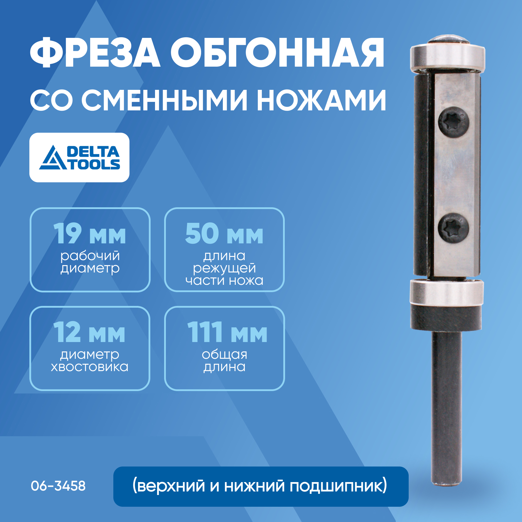 

Фреза обгонная DELTA TOOLS со сменными ножами D=19x50x111 S=1 06-3458