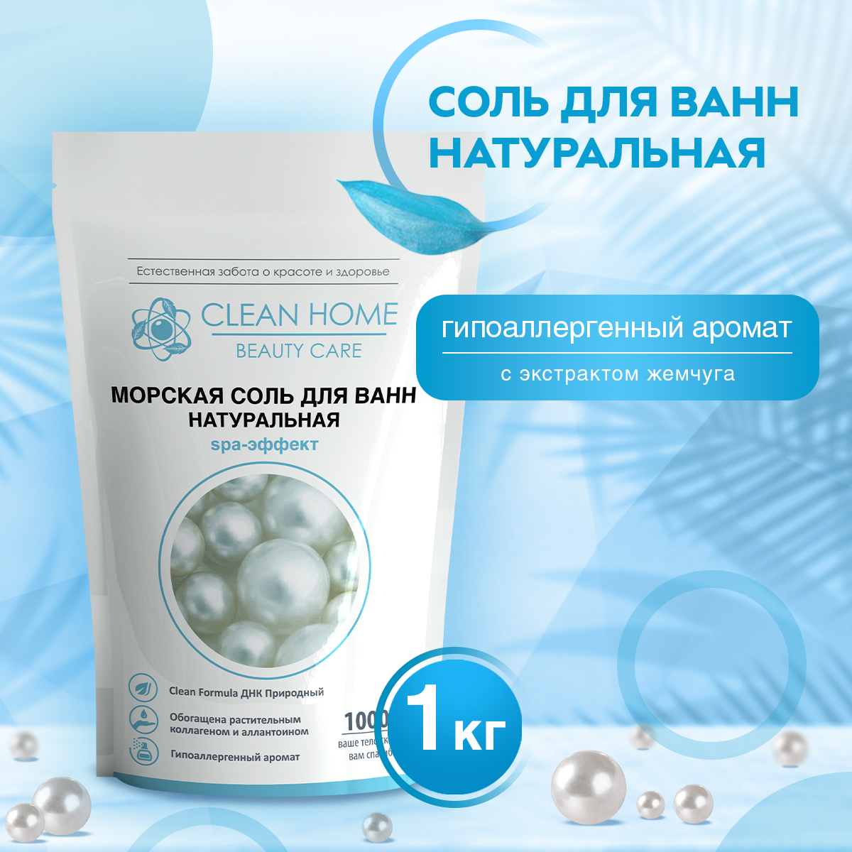 

Морская соль для ванн Clean Home натуральная BEAUTY CARE 1000 г, Белый