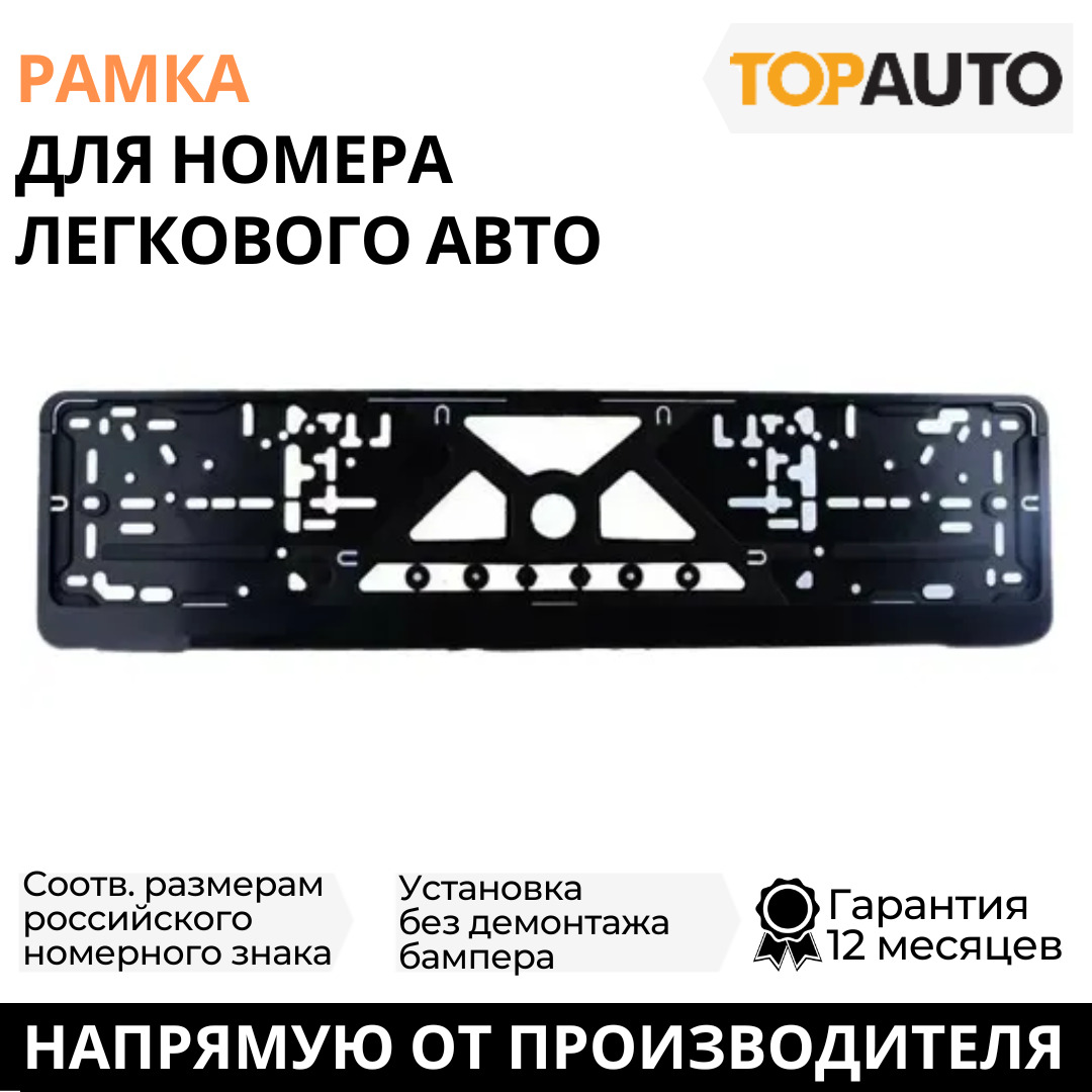 

Рамка для номера автомобиля Топ Авто, ТА-РАП-21616, чёрная, ТА-РАП-21616