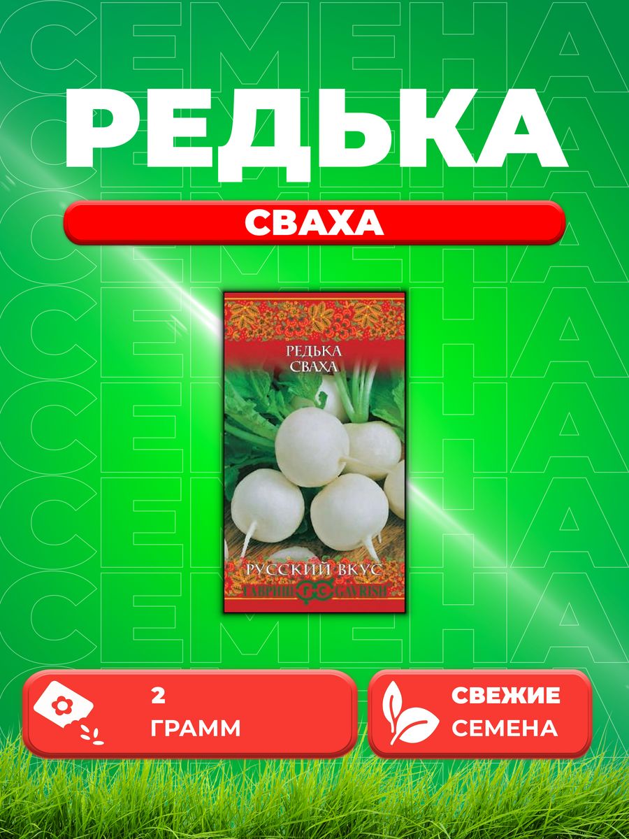 

Семена редька Гавриш Сваха 191223298-1 1 уп.
