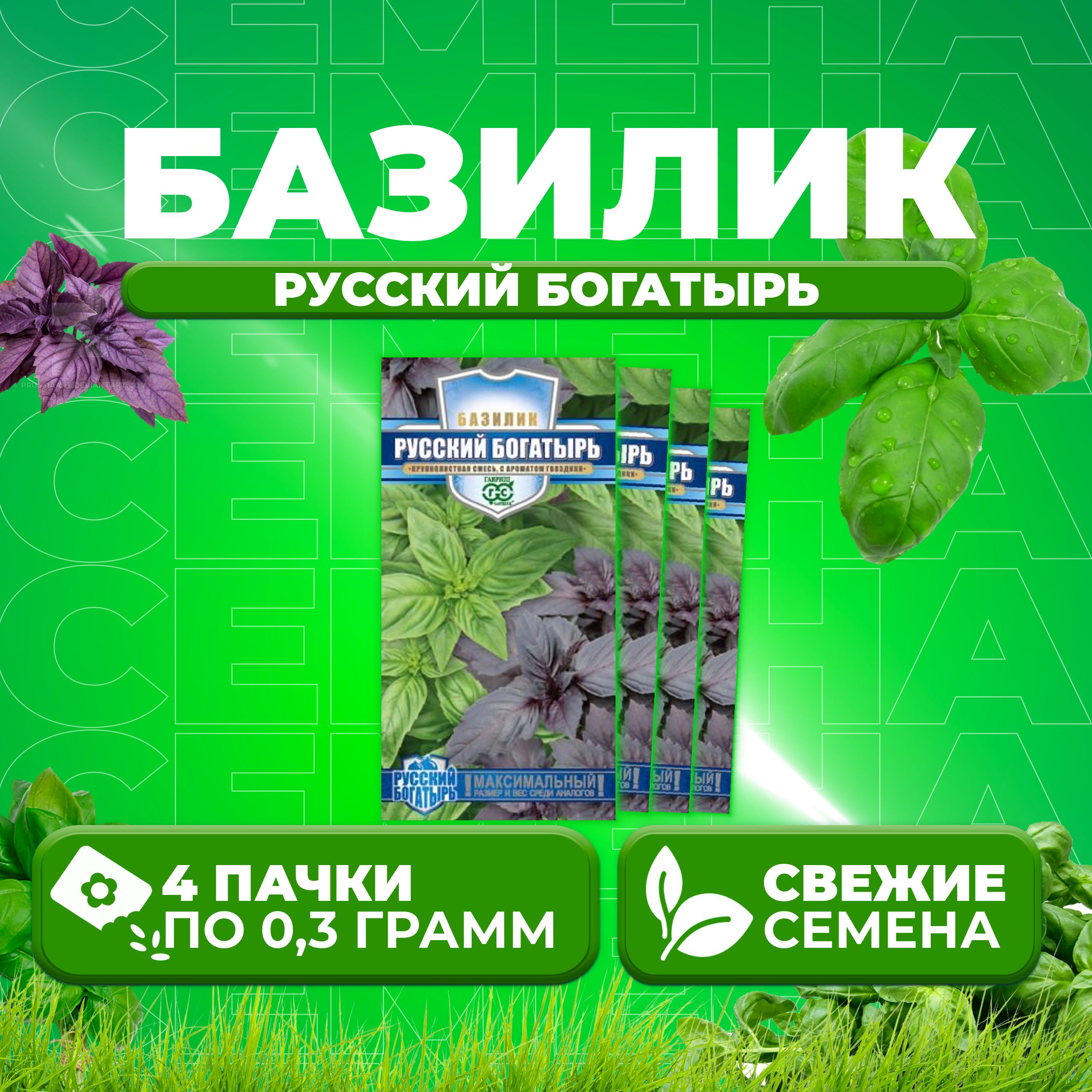 

Семена Базилик Русский богатырь, смесь, 0,3г, Гавриш, Русский богатырь 4 уп