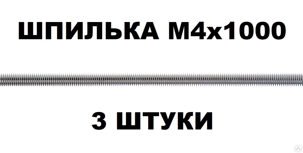 Набор шпилек резьбовых KraSimall М4х1000 мм DIN975 оцинкованных - 3 штуки набор зажимов для наращивания волос 3 2 см 4 шт