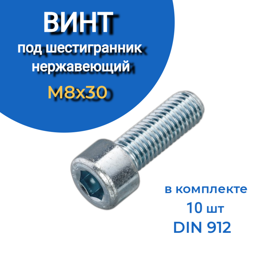 фото Винт нержавеющий под шестигранник м8х30 мм din 912 (10 шт.) 23 болта крепёж