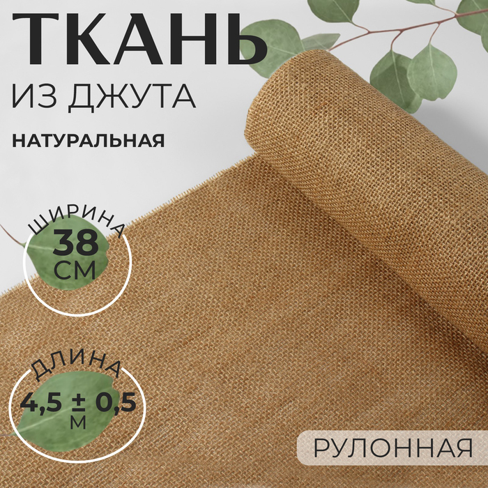 

Ткань из джута, натуральная, 38 см, 4,5 ± 0,5 м, цвет бежевый