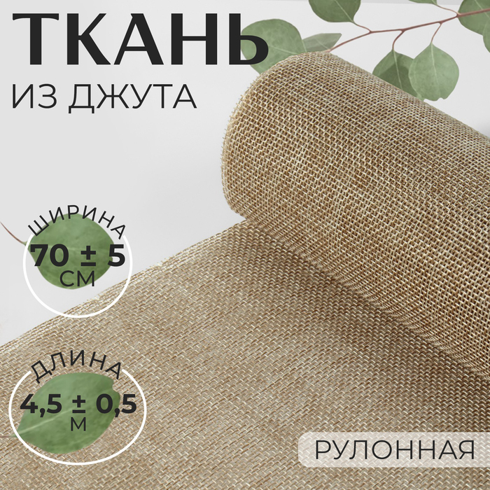 

Ткань из джута, 70 ± 5 см, 4,5 ± 0,5 м, цвет бежевый