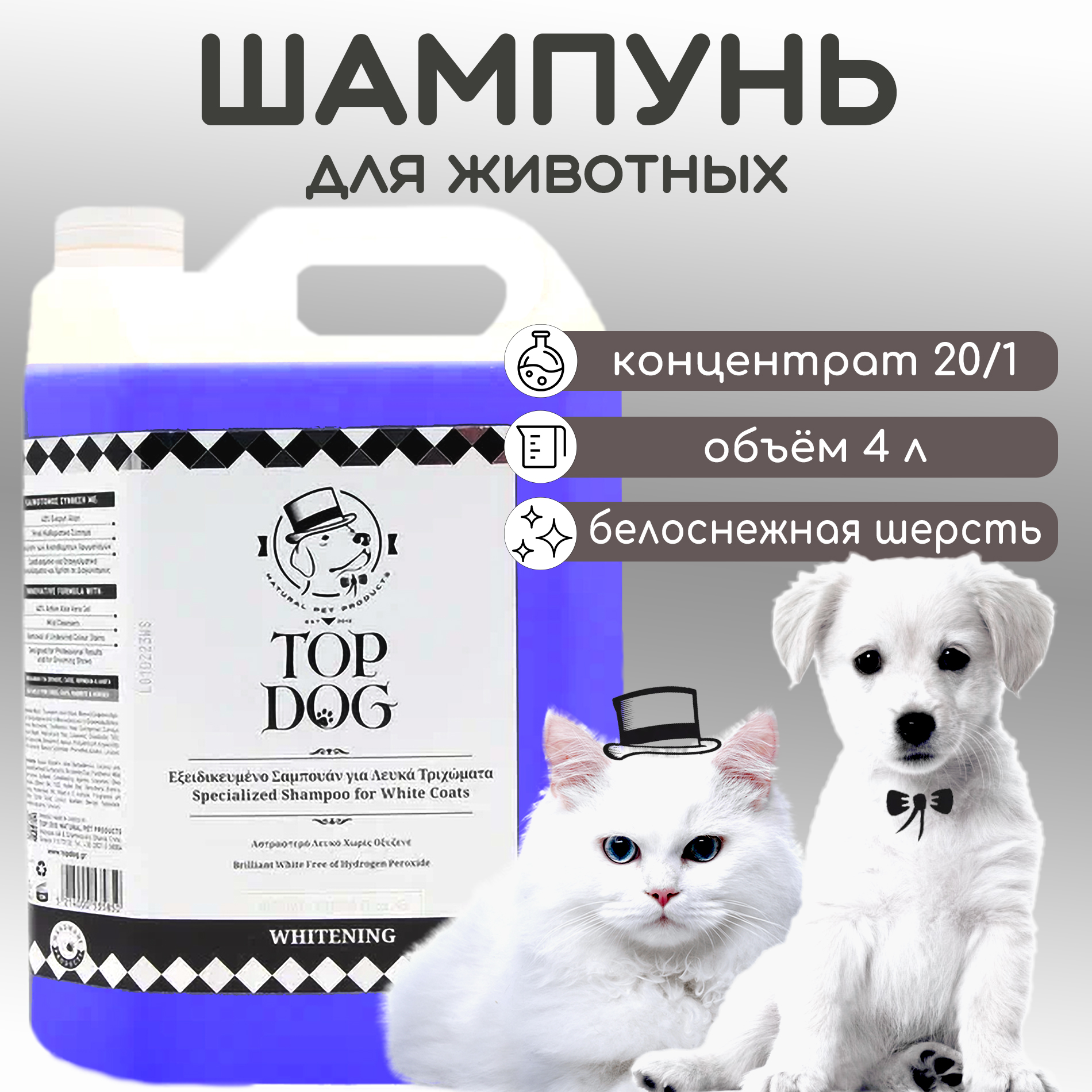 Шампунь для животных TopDog Whitening, 4 л