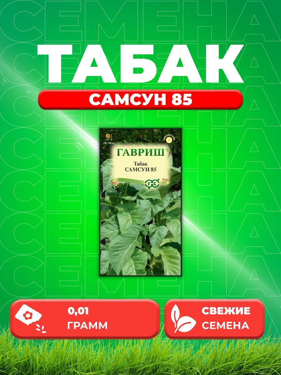 

Семена Табак курительный Самсун 85 0,01 г