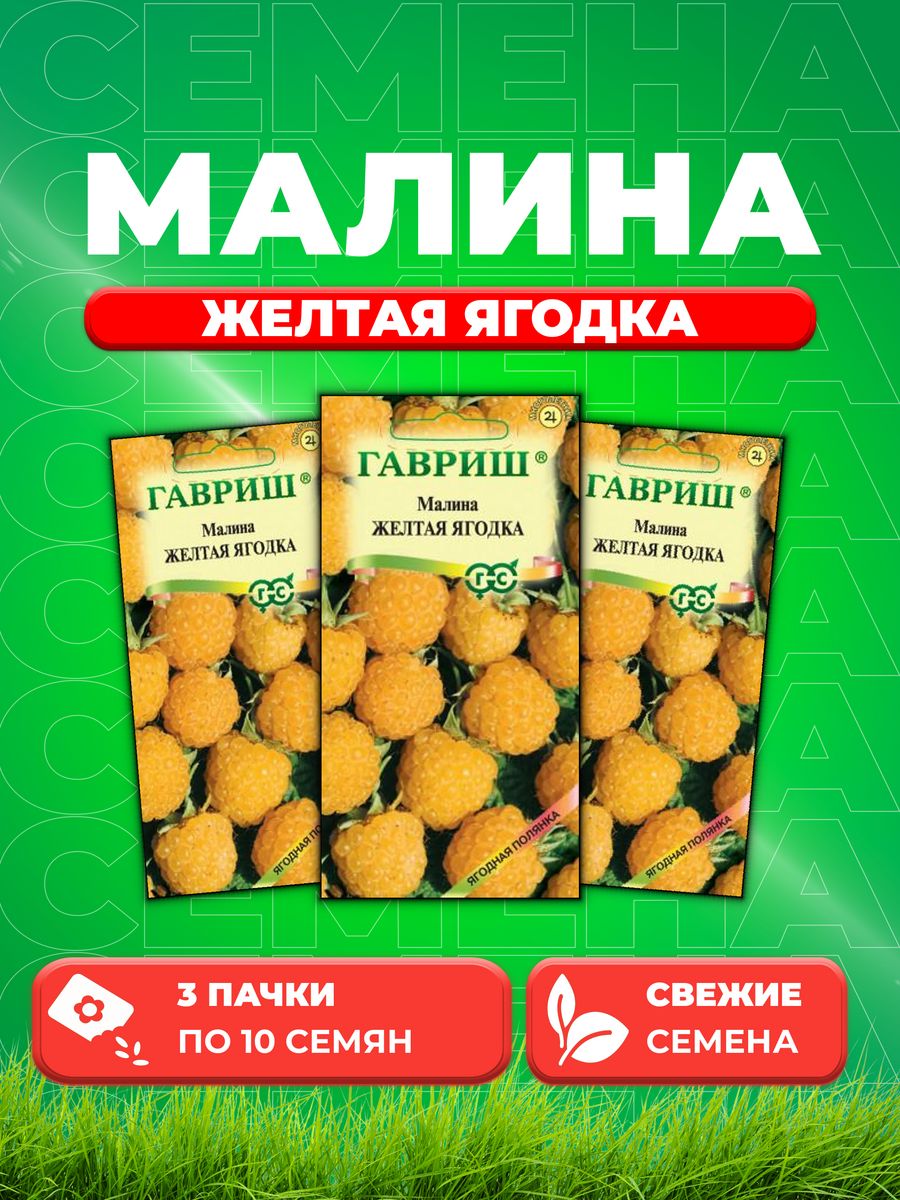 

Семена Малина Желтая ягодка 10 шт.3уп