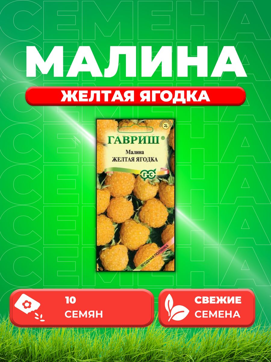 

Семена Малина Желтая ягодка 10 шт.
