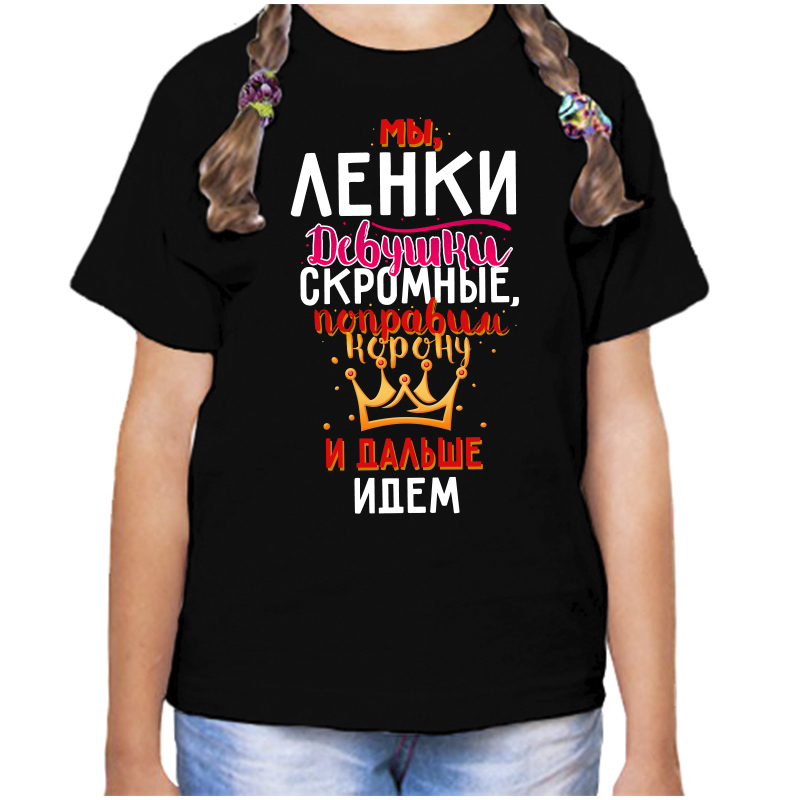 

Футболка девочке черная 28 р-р мы ленки девушки скромные, Черный, fdd_my_lenki_devushki_skromnye