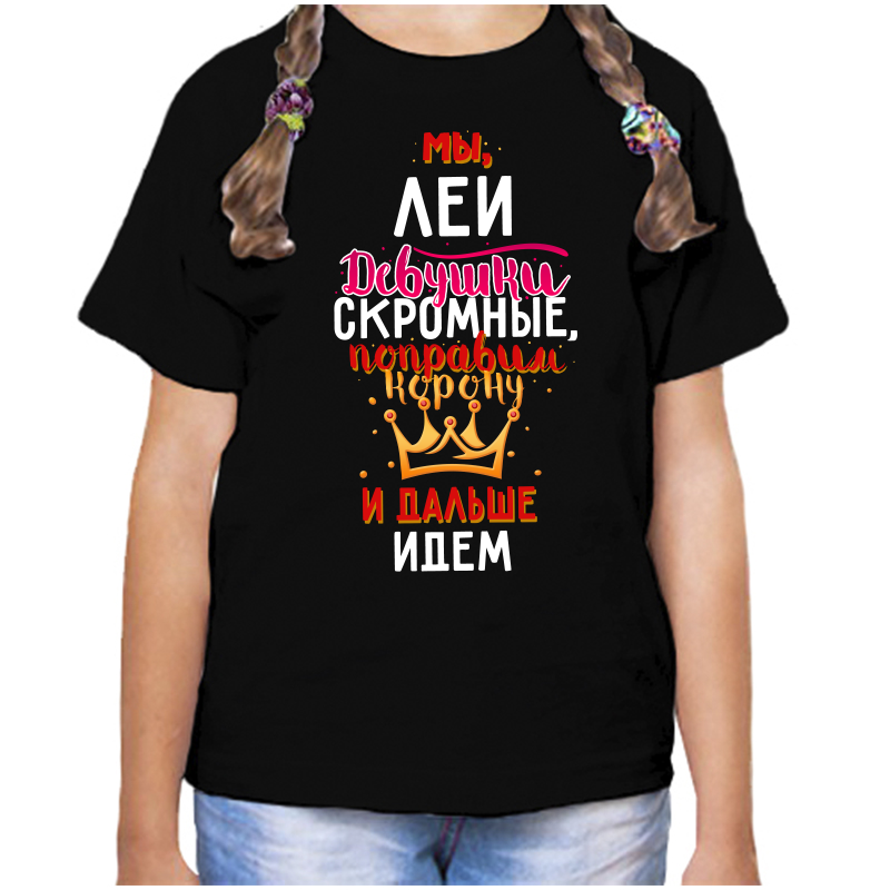 

Футболка девочке черная 28 р-р мы леи девушки скромные, Черный, fdd_my_Lei_devushki_skromnye