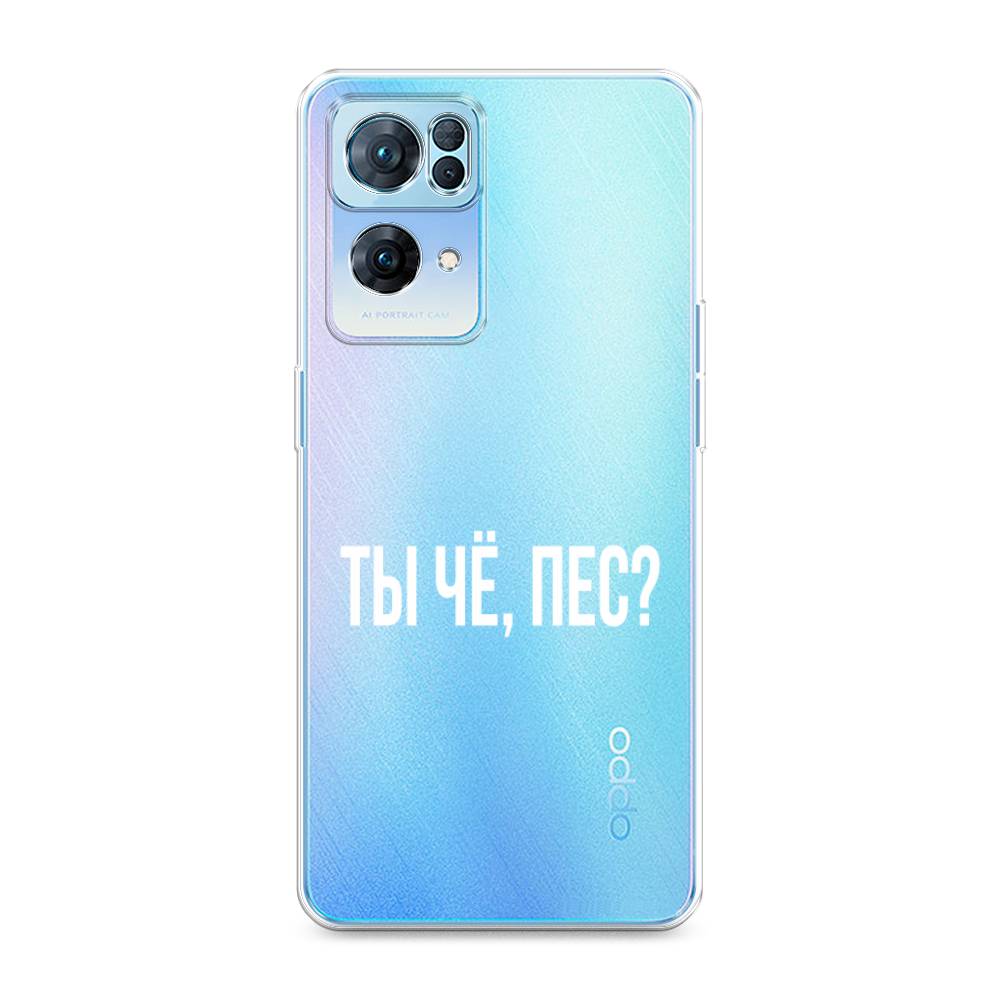 

Чехол Awog на Oppo Reno 7 Pro "Ты чё, пес", Разноцветный, 258250-6