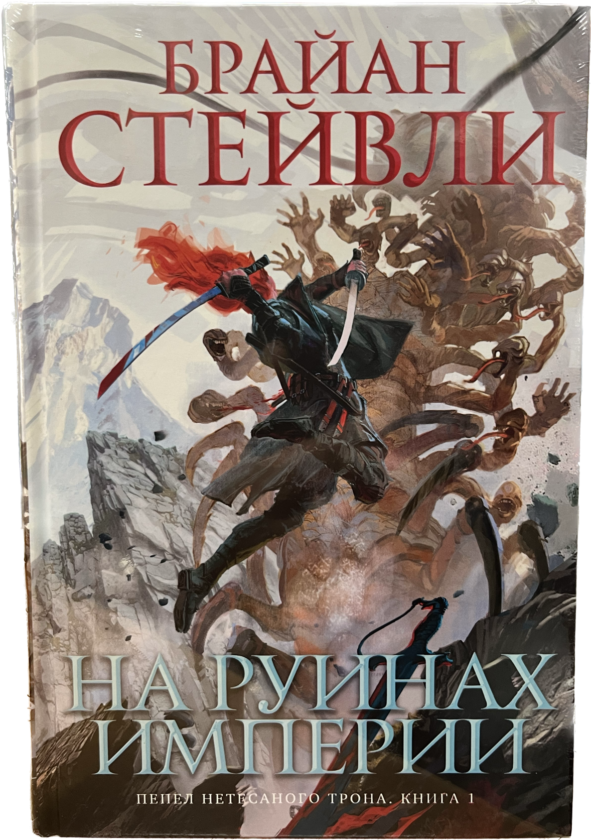 

Книга.Пепел Нетесаного трона 1.На руинах империи, Книга