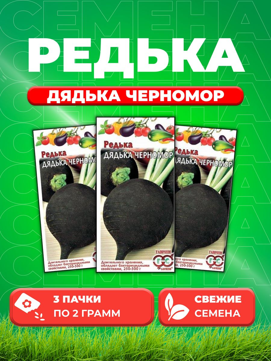 

Семена редька Гавриш Дядька Черномор Черная 191223057-3 3 уп.