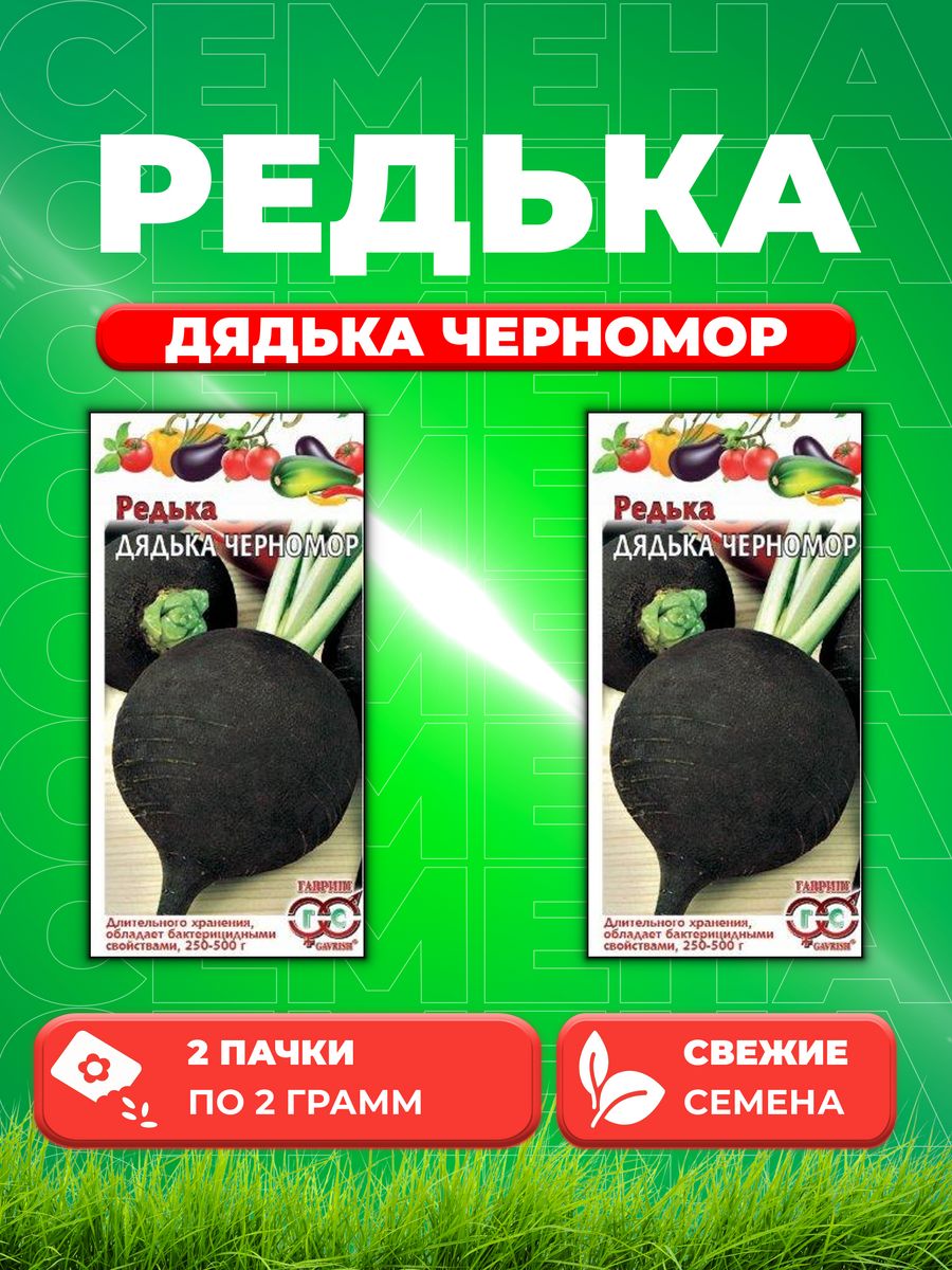 

Семена редька Гавриш Дядька Черномор 191223057-2 2 уп.